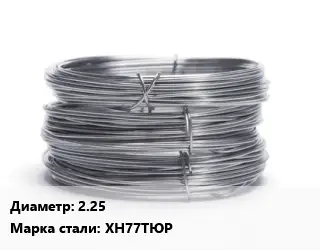 Проволока нержавеющая 2.25 Сталь: ХН77ТЮР